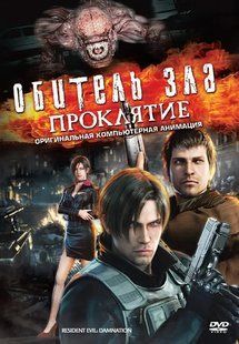 Фільм Обитель зла: Прокляття на DVD Основне Фото №1