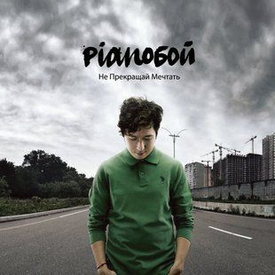 Музичний CD диск Pianoбой - Не Прекращай Мечтать ліцензійний Основне Фото №1