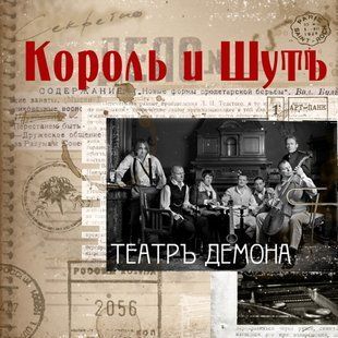 Вінілова платівка Король И Шутъ - Театръ Демона Основне Фото №1