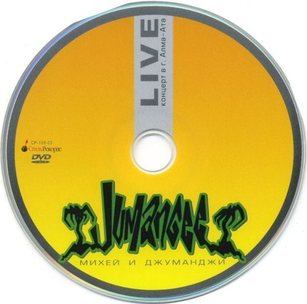 Музыкальный DVD диск Михей и Джуманджи Live (Концерт В Алма-Ате) Основное Фото №2