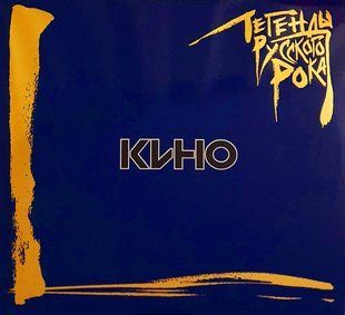 Виниловая пластинка КИНО - Легенды Рока (2LP) Основное Фото №1