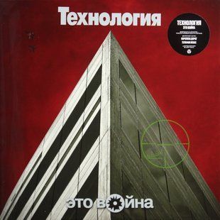 Виниловая пластинка Технология - Это война Limited Silver Vinyl Основное Фото №1
