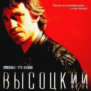 Виниловая пластинка Высоцкий - Спасибо, Что Живой Основное Фото №1