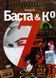 Музыкальный DVD диск Баста - Videogaz №1 Фото №1