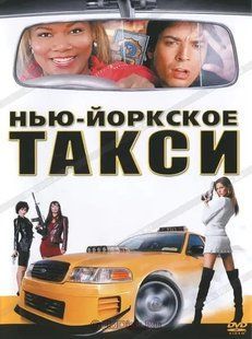 Фільм Нью-Йоркське Таксі на DVD Основне Фото №1