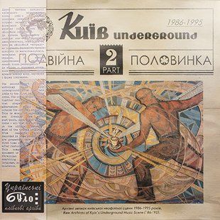Виниловая пластинка Various - Kyiv Underground Part 2 Основное Фото №1