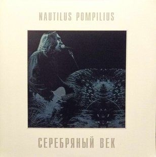 Вінілова платівка Наутілус Помпилиус - Срібне Століття (2LP) Основне Фото №1
