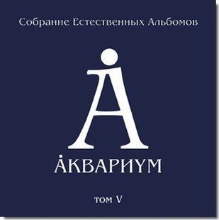 Вінілова платівка Акваріум - Збори Природних Альбомів - Том V (1997-2005) 5LP Основне Фото №1