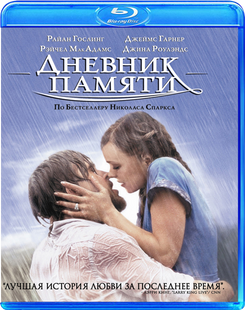 Фільм на Blu - ray диску - Щоденник пам'яті Основне Фото №1
