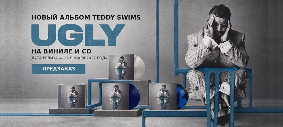 Новый альбом Тедди Свимс на виниле и CD